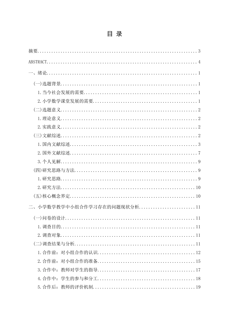 25年CH小学教育-小学数学教学中小组合作学习存在的问题与对策研究-约31483字符终版.docx_第3页