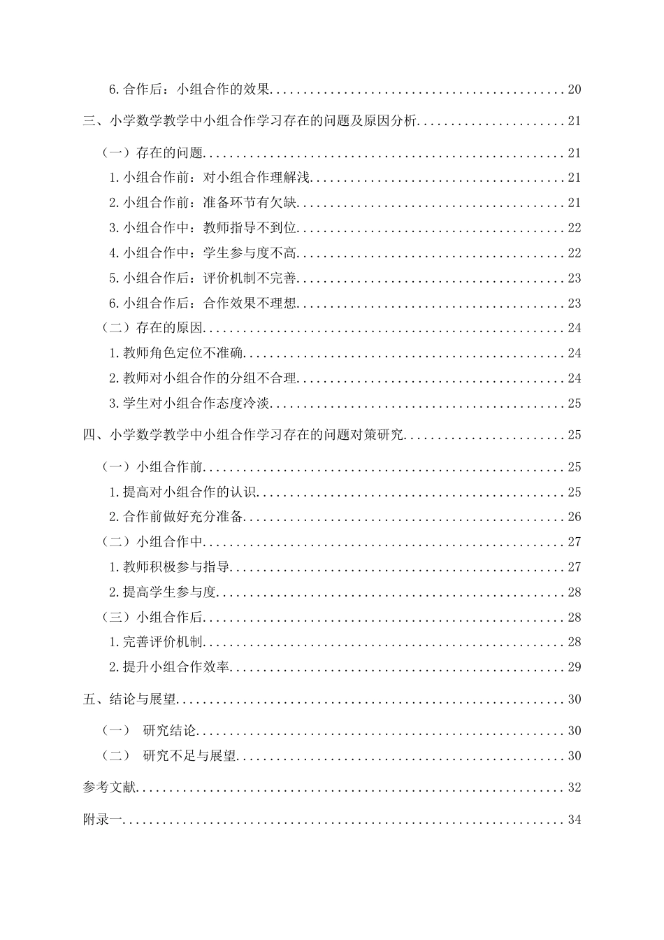 25年CH小学教育-小学数学教学中小组合作学习存在的问题与对策研究-约31483字符终版.docx_第4页