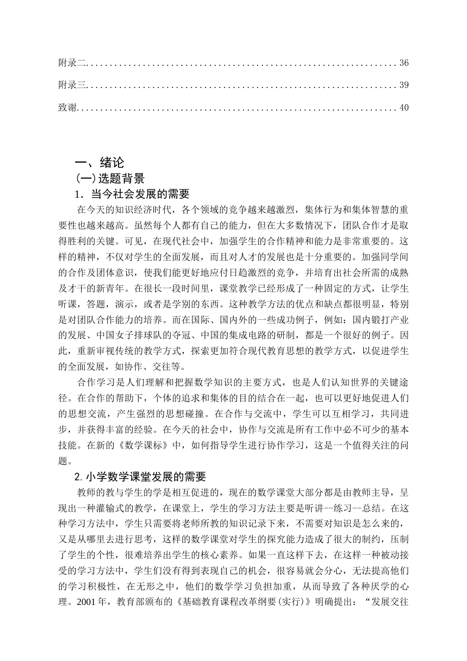 25年CH小学教育-小学数学教学中小组合作学习存在的问题与对策研究-约31483字符终版.docx_第5页