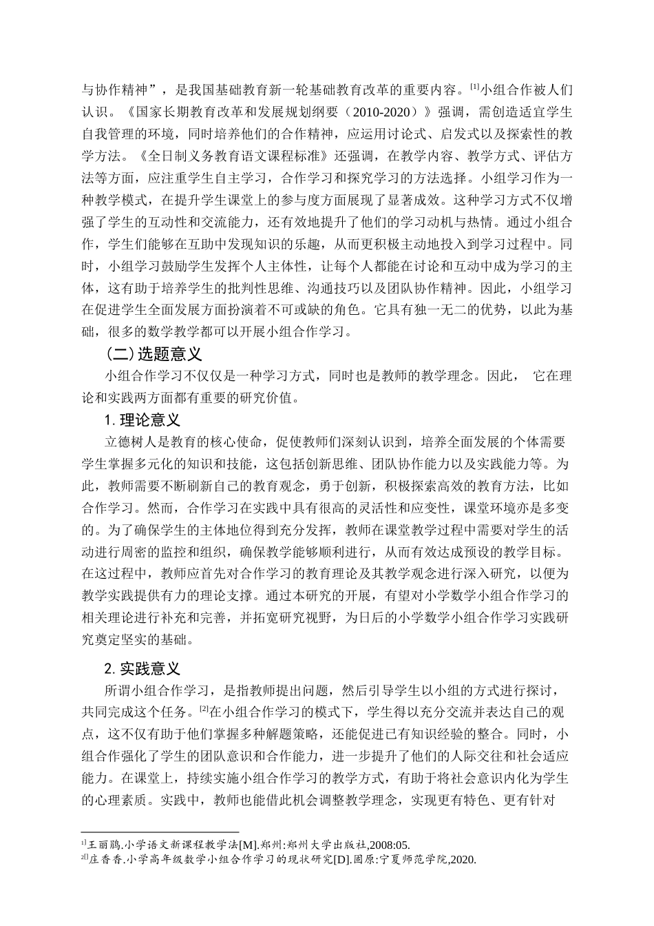 25年CH小学教育-小学数学教学中小组合作学习存在的问题与对策研究-约31483字符终版.docx_第6页