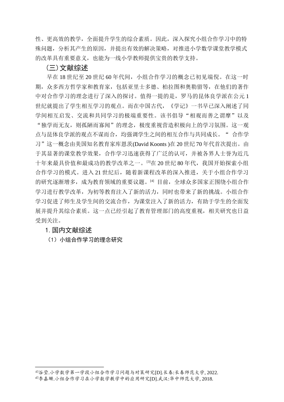 25年CH小学教育-小学数学教学中小组合作学习存在的问题与对策研究-约31483字符终版.docx_第7页