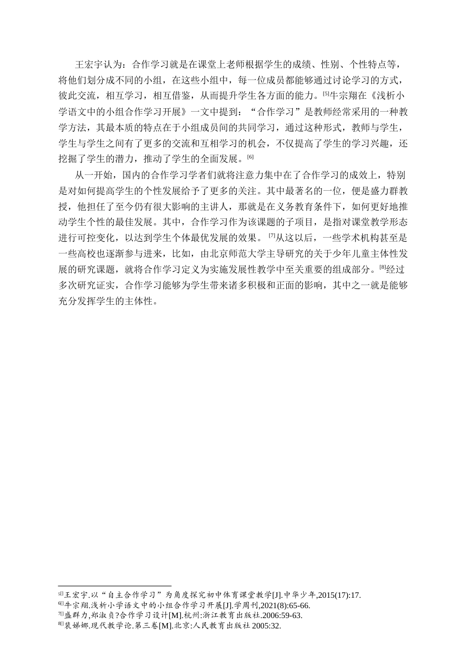 25年CH小学教育-小学数学教学中小组合作学习存在的问题与对策研究-约31483字符终版.docx_第8页