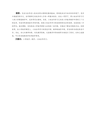 25年CH小学教育-小学数学教学中小组合作学习存在的问题与对策研究-约31483字符终版.docx