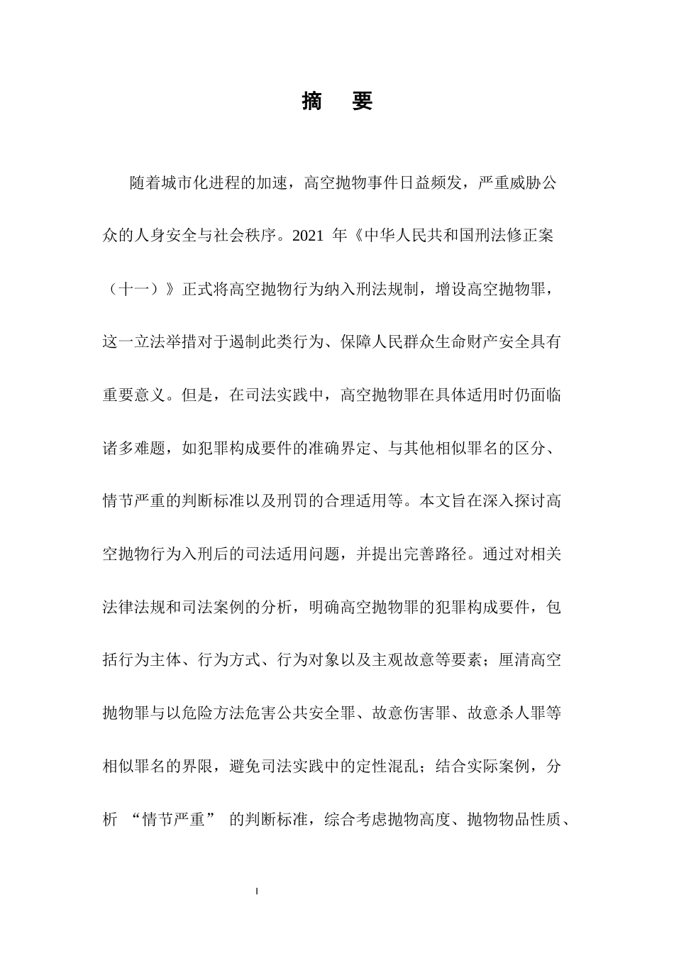 25年CH法学-高空抛物行为入刑的司法适用与完善路径研究-约12633字符.docx_第1页