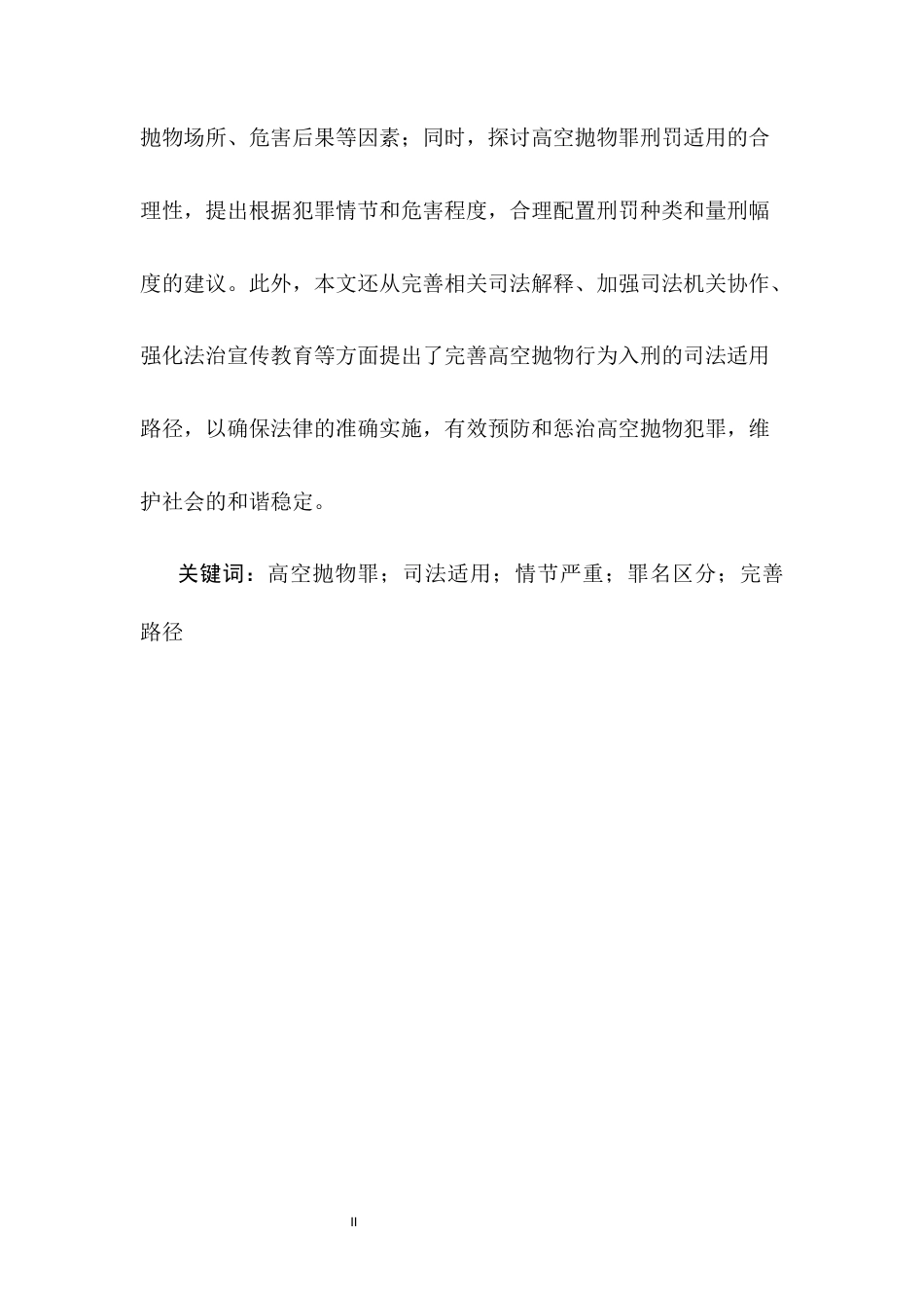 25年CH法学-高空抛物行为入刑的司法适用与完善路径研究-约12633字符.docx_第2页