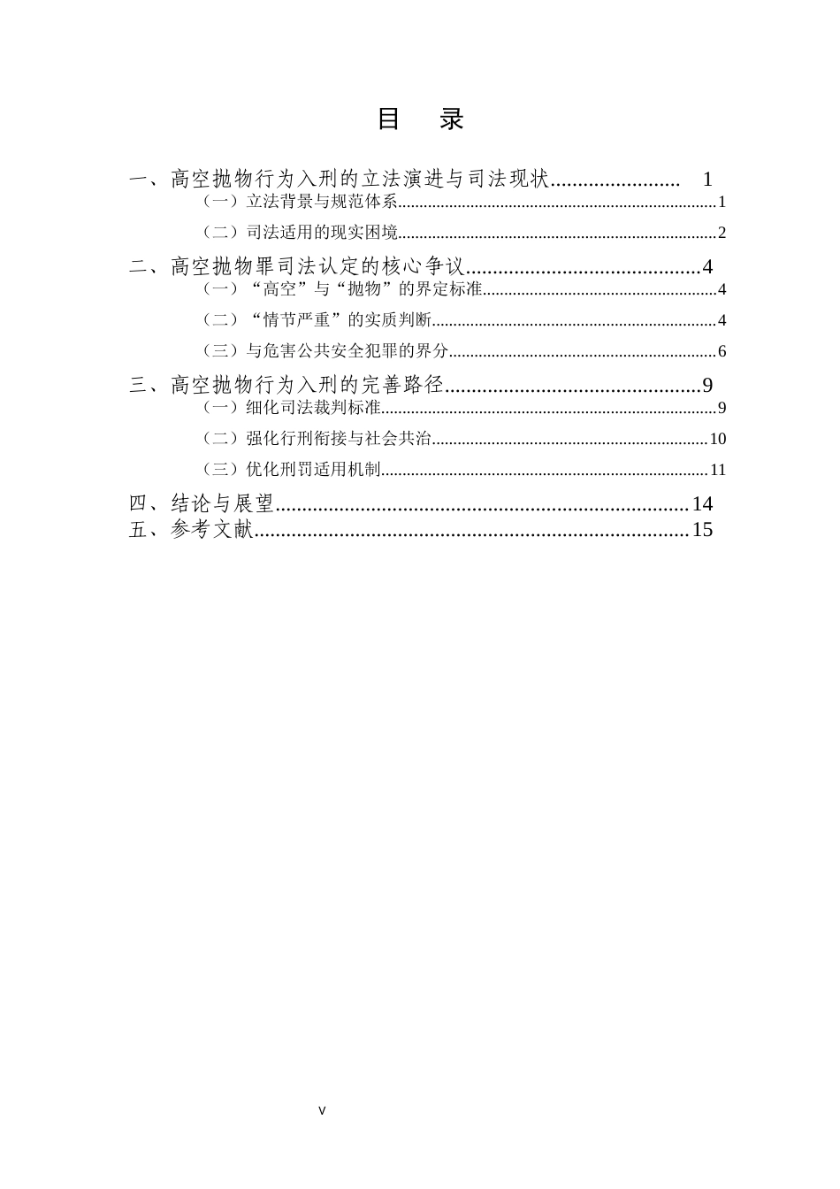 25年CH法学-高空抛物行为入刑的司法适用与完善路径研究-约12633字符.docx_第5页