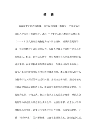 25年CH法学-高空抛物行为入刑的司法适用与完善路径研究-约12633字符.docx