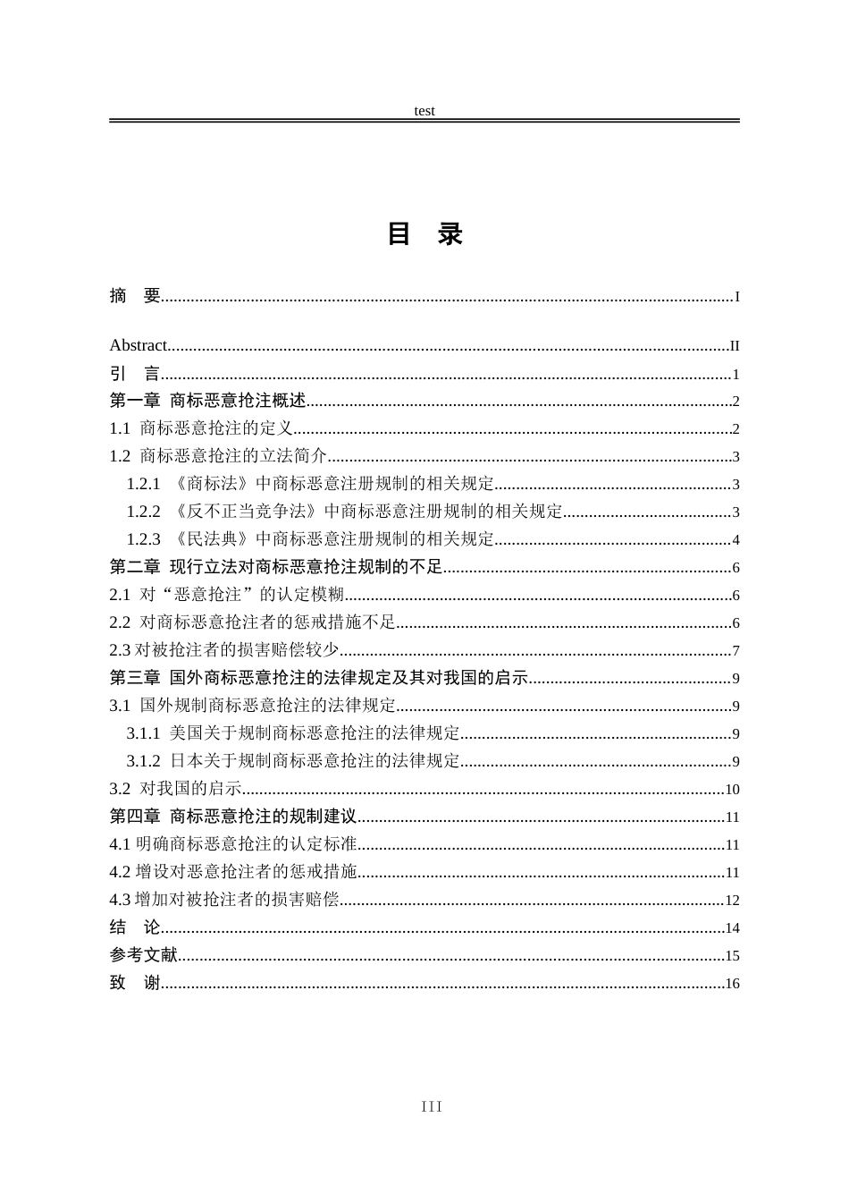 25年CH法学-商标恶意抢注的法律规制研究-约14120字符.doc_第3页