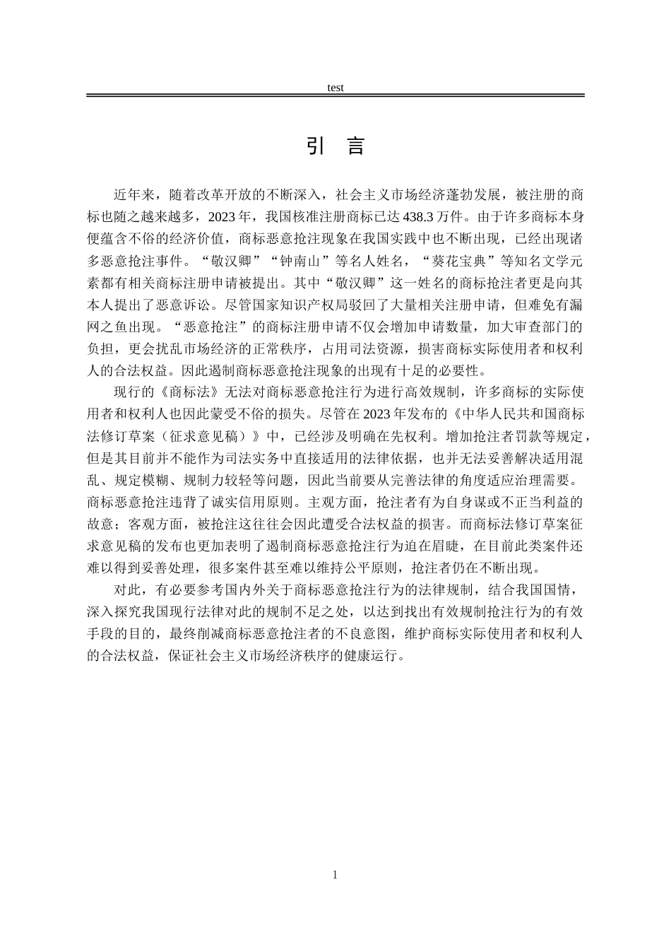 25年CH法学-商标恶意抢注的法律规制研究-约14120字符.doc_第4页