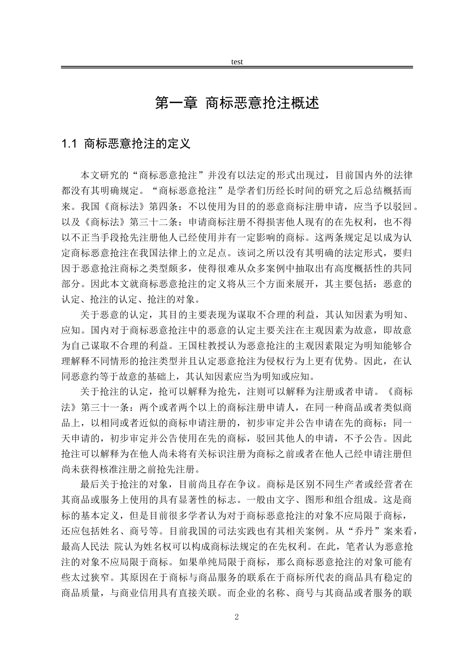 25年CH法学-商标恶意抢注的法律规制研究-约14120字符.doc_第5页