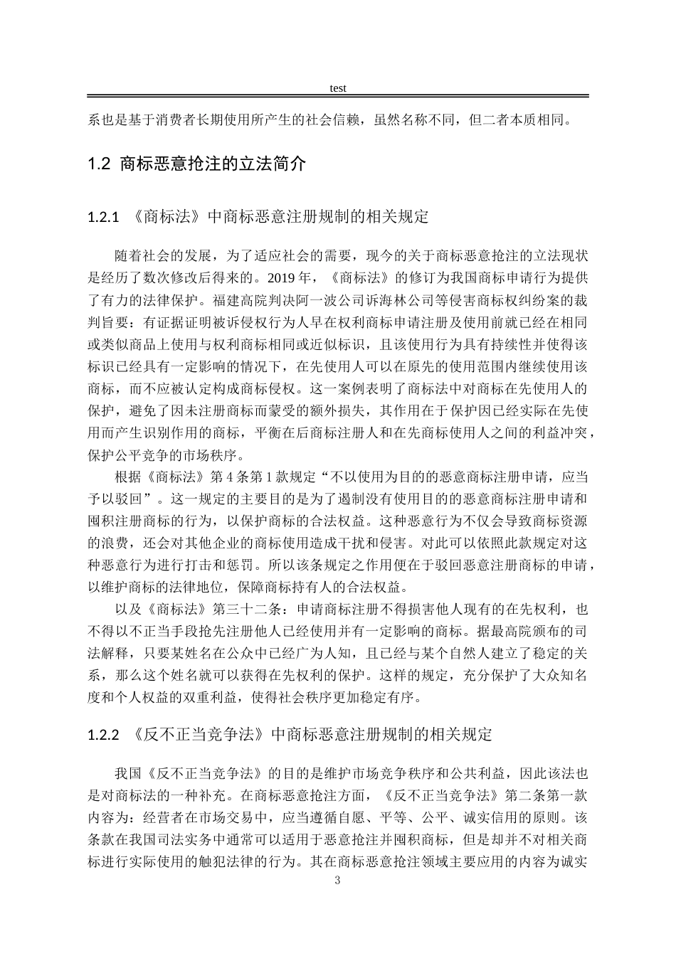 25年CH法学-商标恶意抢注的法律规制研究-约14120字符.doc_第6页