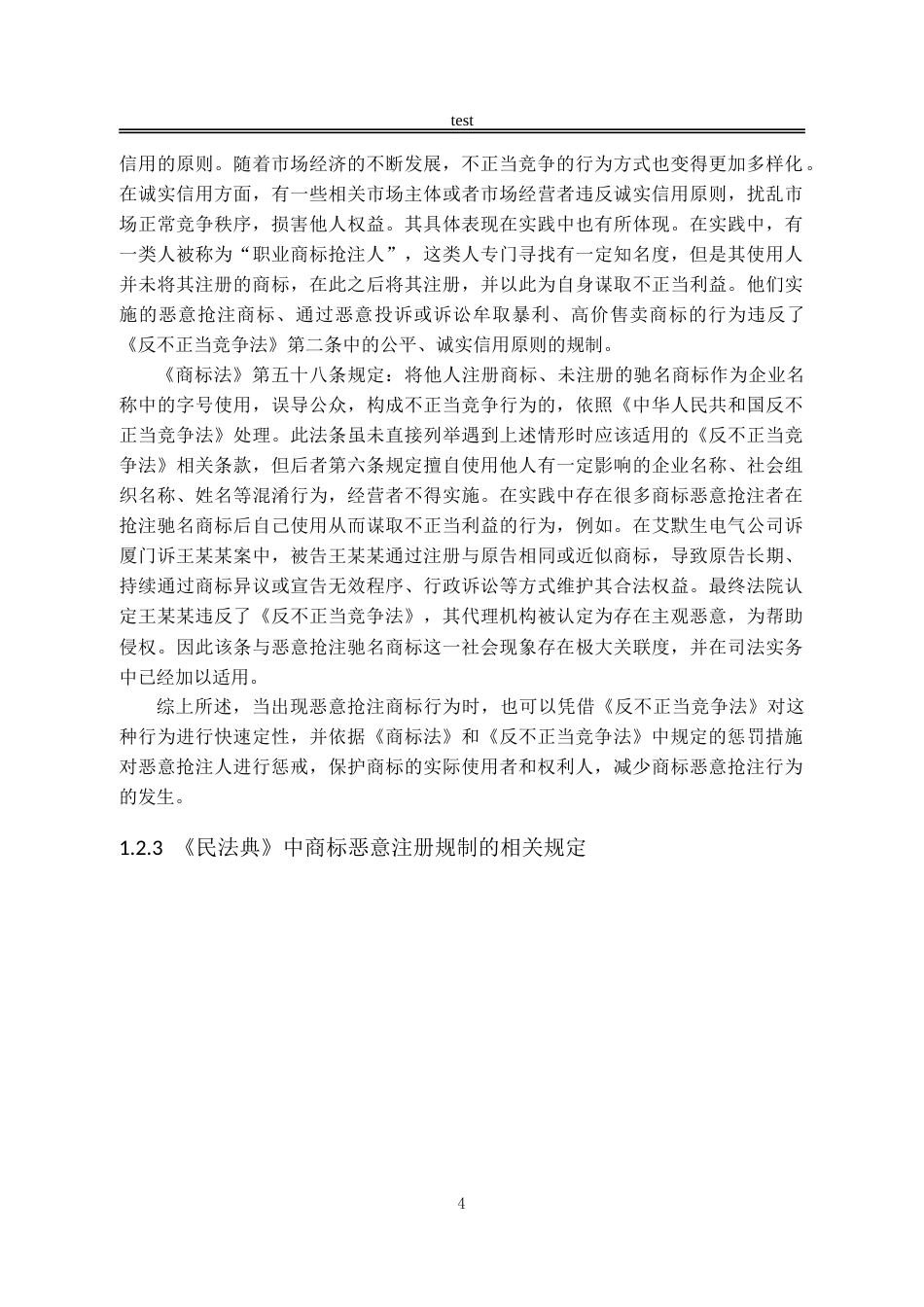 25年CH法学-商标恶意抢注的法律规制研究-约14120字符.doc_第7页
