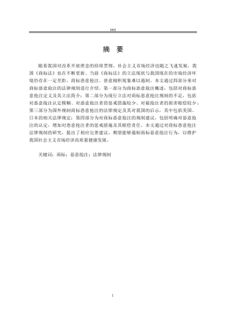 25年CH法学-商标恶意抢注的法律规制研究-约14120字符.doc