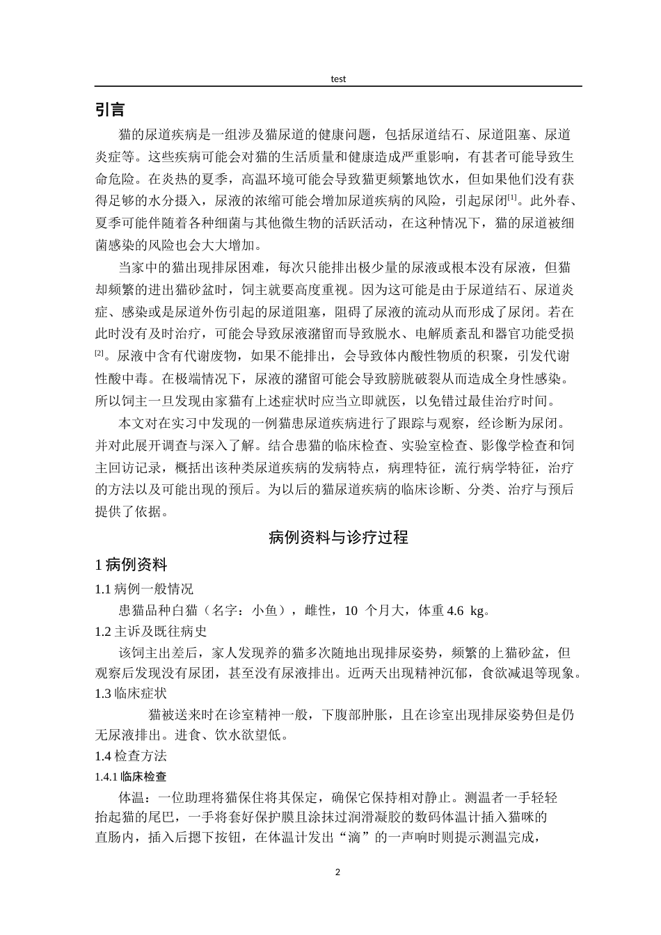 25年CH动物医学-一例猫尿道疾病的治疗与诊断-约7152字符终版.docx_第2页