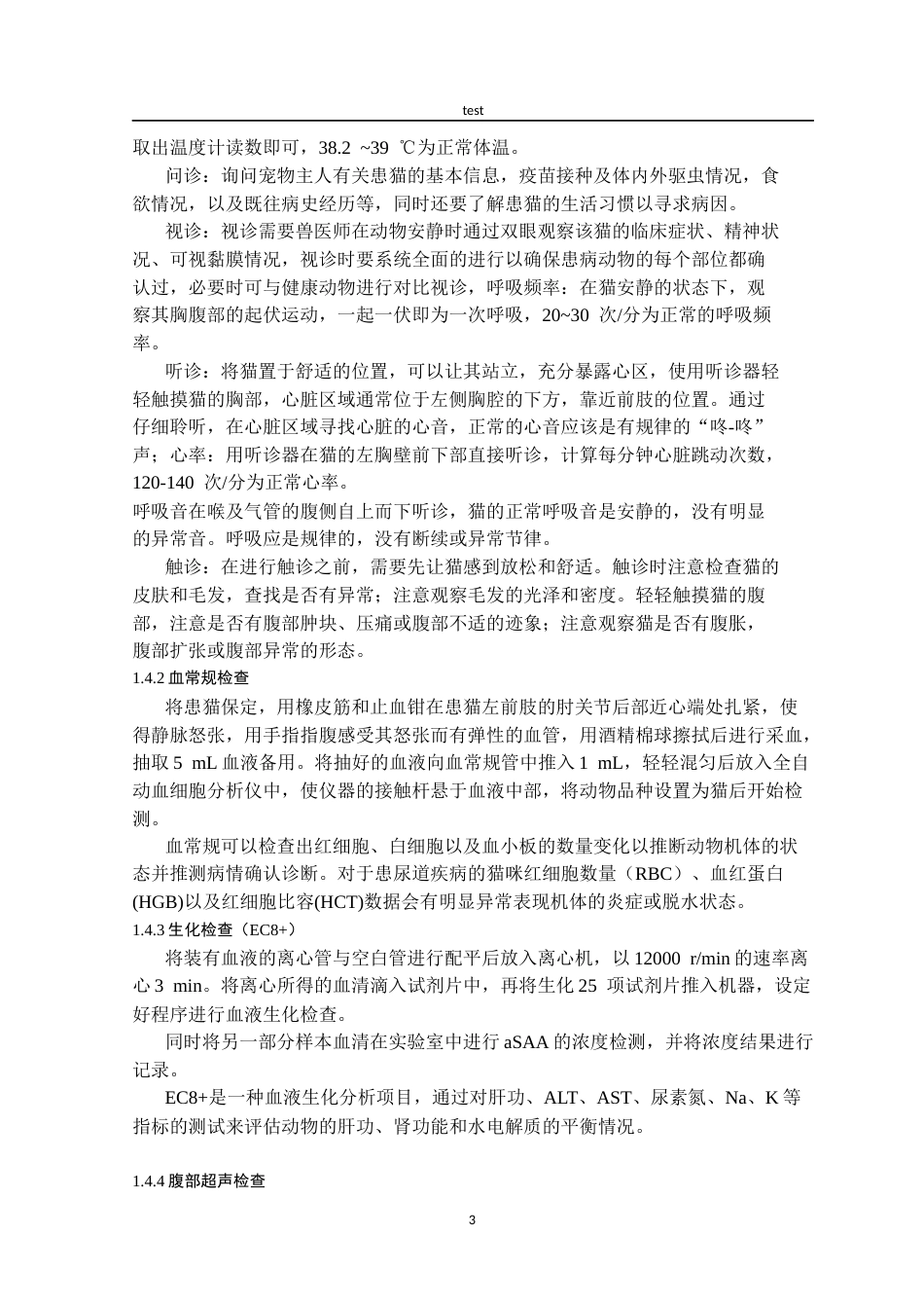25年CH动物医学-一例猫尿道疾病的治疗与诊断-约7152字符终版.docx_第3页