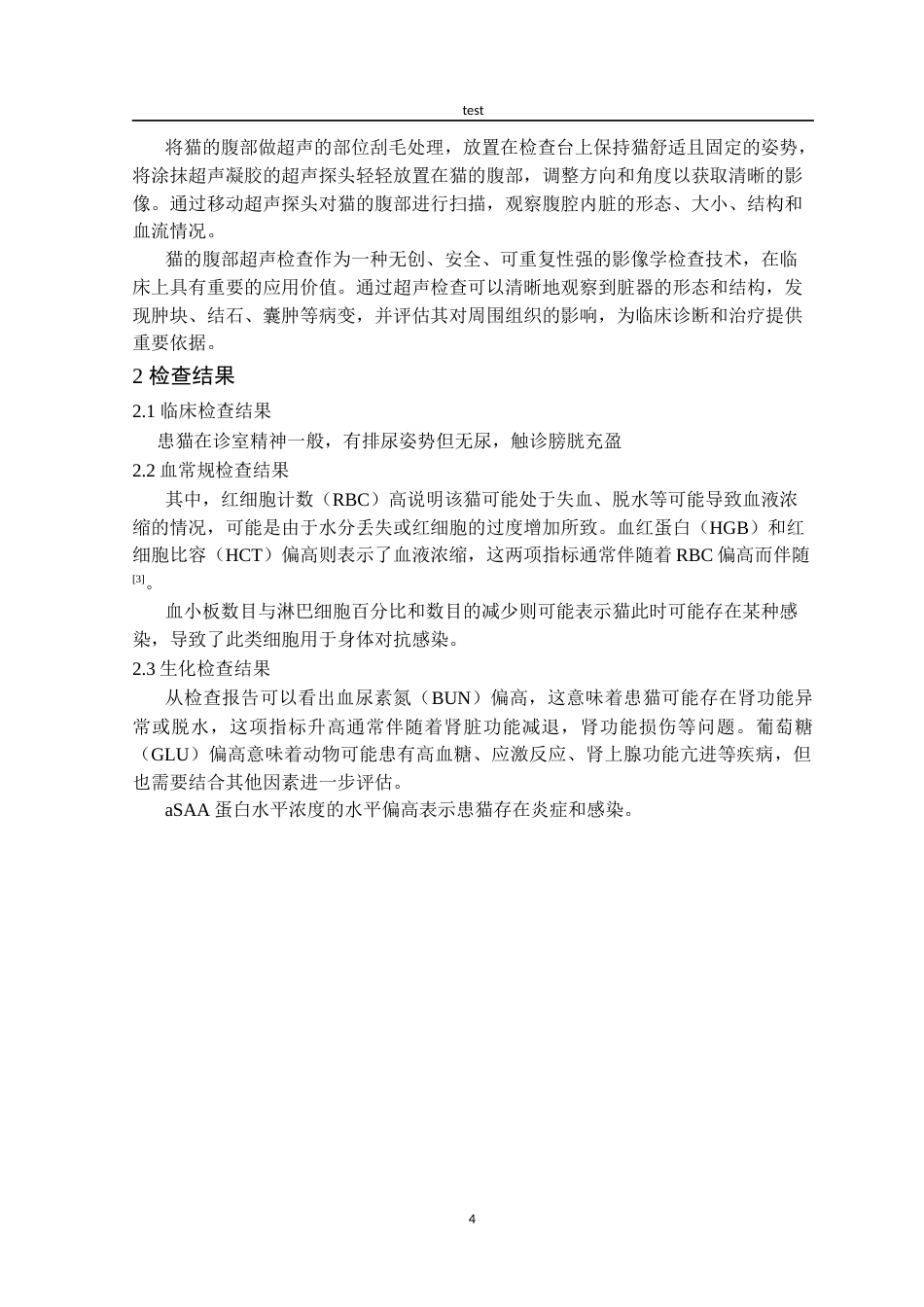25年CH动物医学-一例猫尿道疾病的治疗与诊断-约7152字符终版.docx_第4页