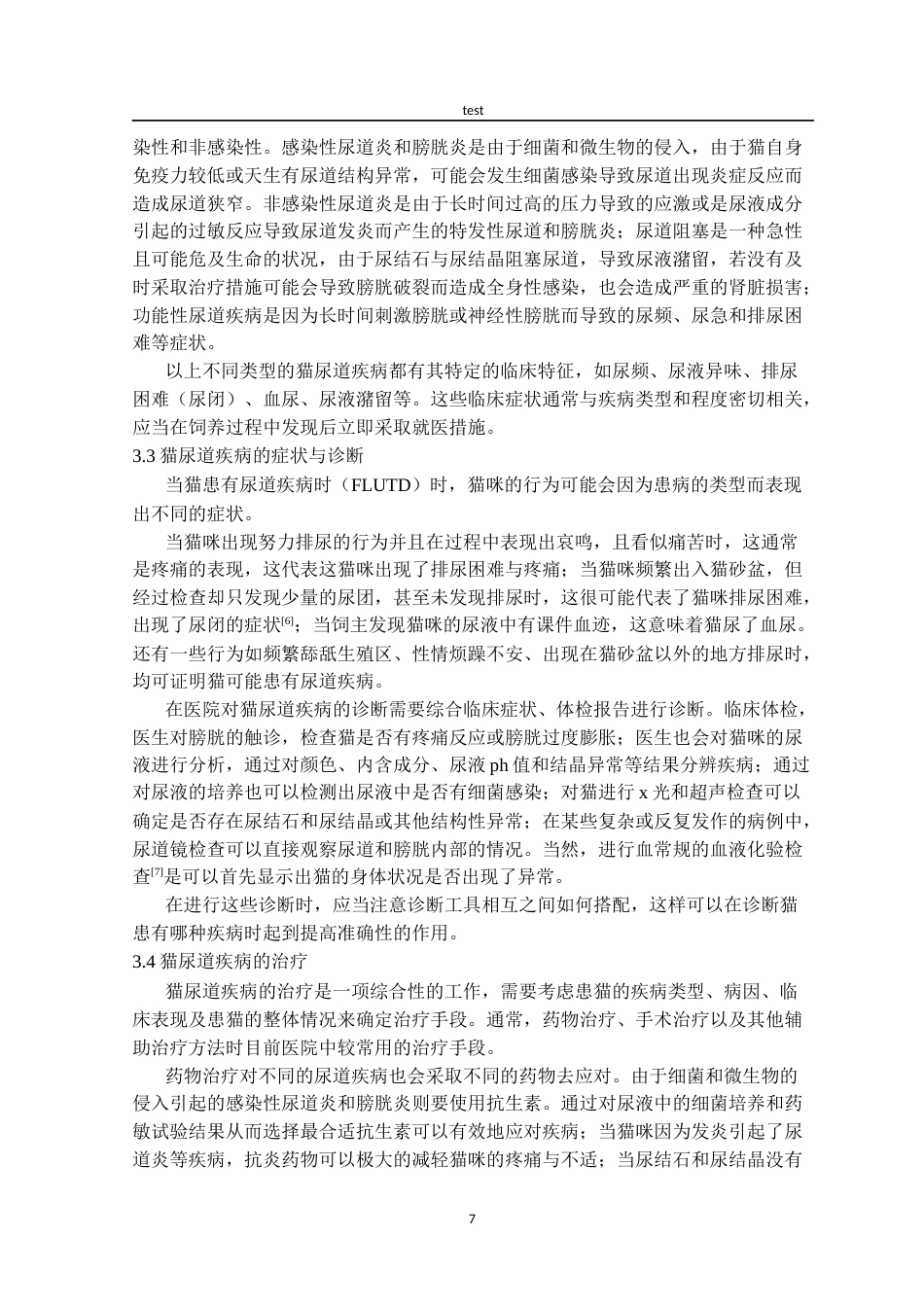 25年CH动物医学-一例猫尿道疾病的治疗与诊断-约7152字符终版.docx_第7页