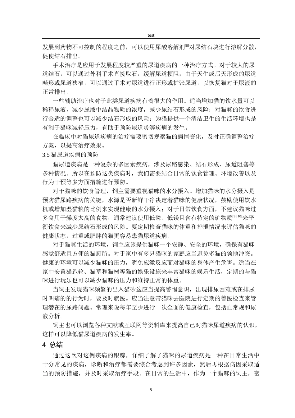 25年CH动物医学-一例猫尿道疾病的治疗与诊断-约7152字符终版.docx_第8页