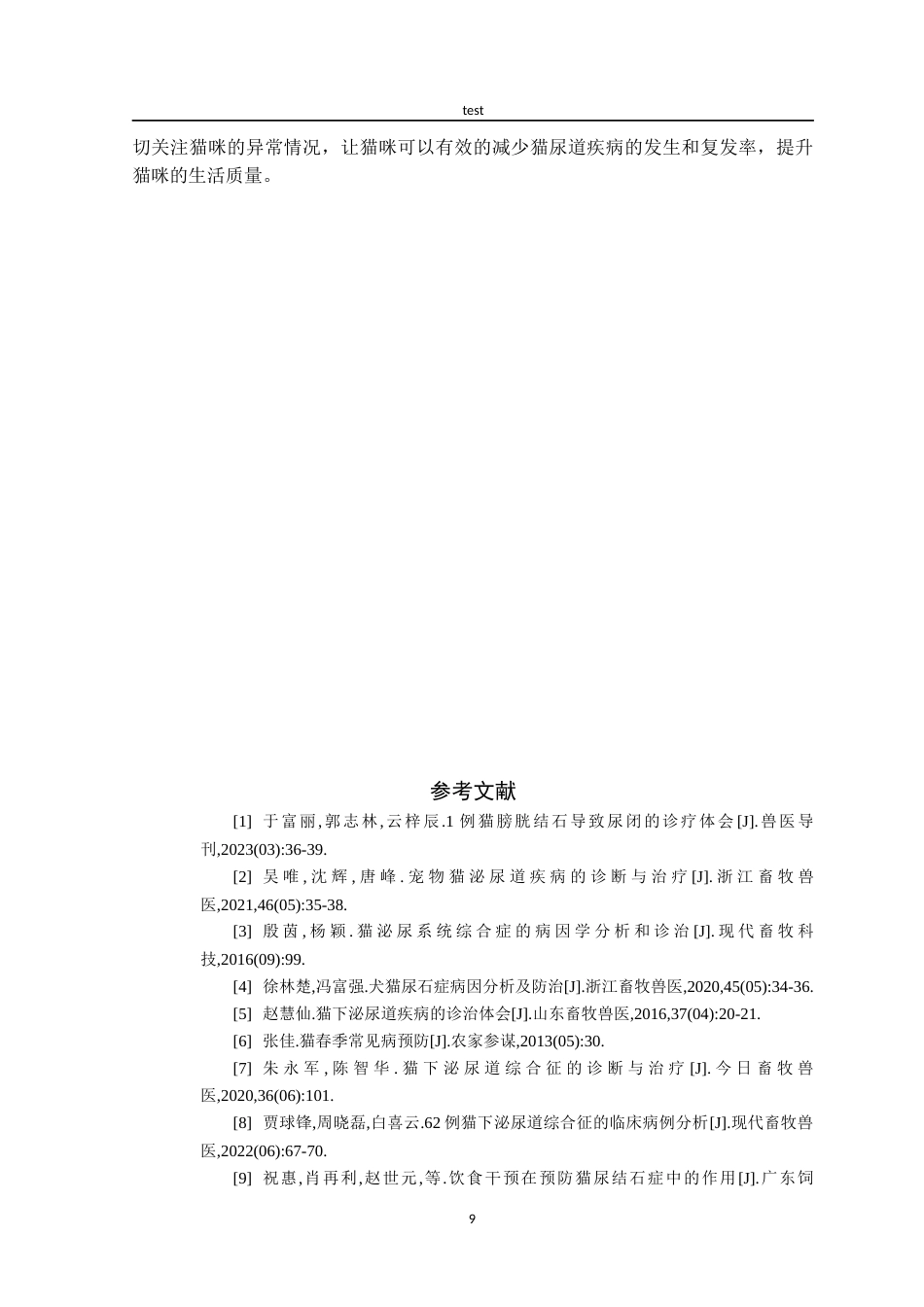 25年CH动物医学-一例猫尿道疾病的治疗与诊断-约7152字符终版.docx_第9页
