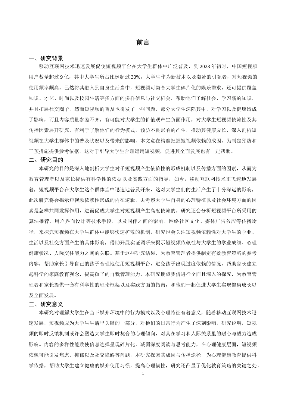 25年CH传播学_大学生对短视频的依赖性的产生与传播因素研究-约13922字符.docx_第4页