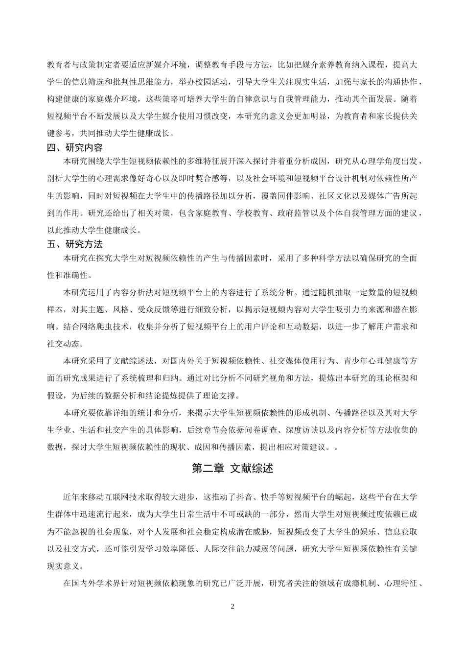 25年CH传播学_大学生对短视频的依赖性的产生与传播因素研究-约13922字符.docx_第5页