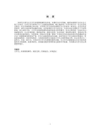 25年CH传播学_大学生对短视频的依赖性的产生与传播因素研究-约13922字符.docx