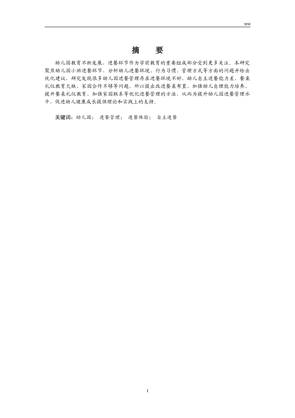 25年CH学前教育 幼儿园小班进餐环节管理现状与对策研究-约12317字符.doc_第1页