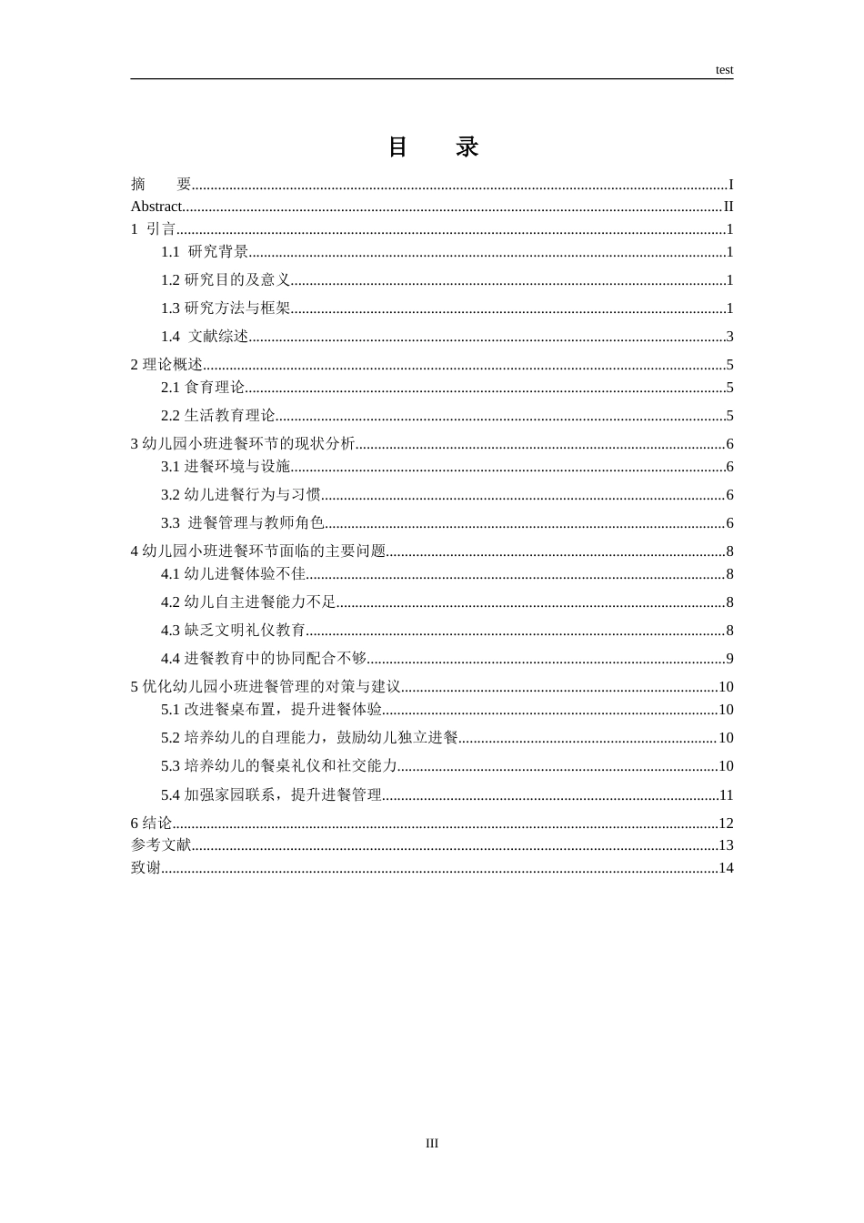 25年CH学前教育 幼儿园小班进餐环节管理现状与对策研究-约12317字符.doc_第3页