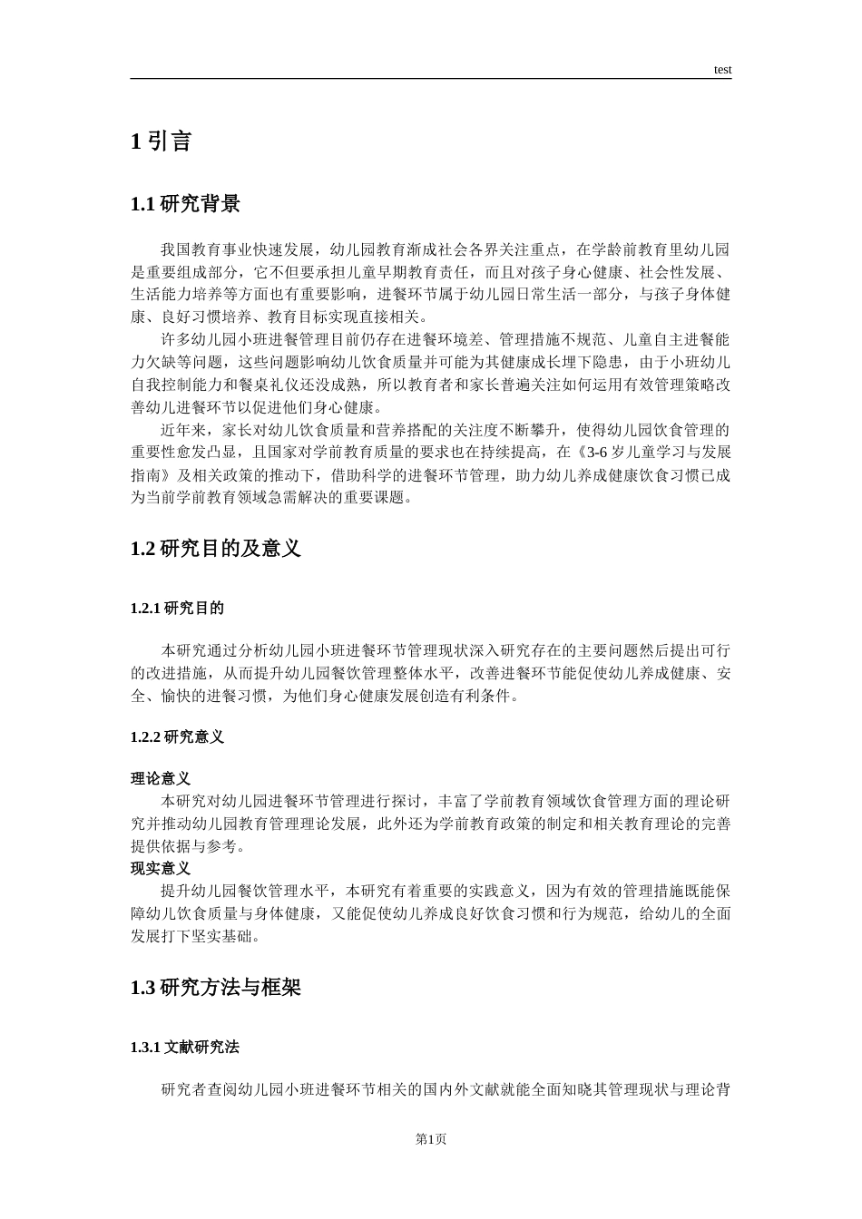 25年CH学前教育 幼儿园小班进餐环节管理现状与对策研究-约12317字符.doc_第4页
