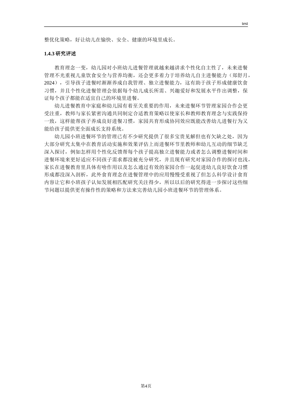 25年CH学前教育 幼儿园小班进餐环节管理现状与对策研究-约12317字符.doc_第7页