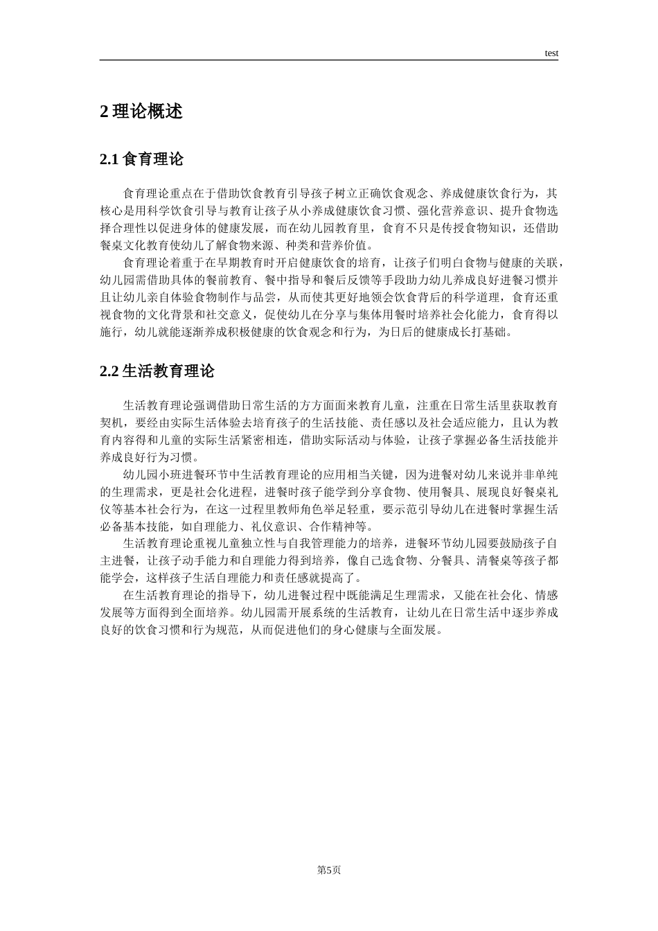 25年CH学前教育 幼儿园小班进餐环节管理现状与对策研究-约12317字符.doc_第8页