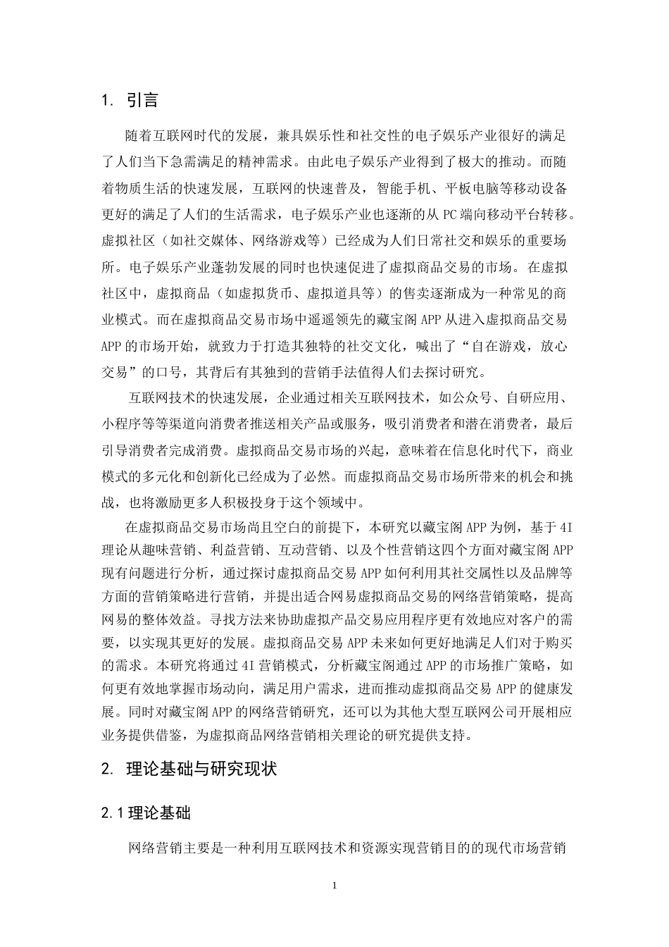25年CH工商管理-基于4I理论下的藏宝阁APP营销策略分析-约10800字符.doc_第6页