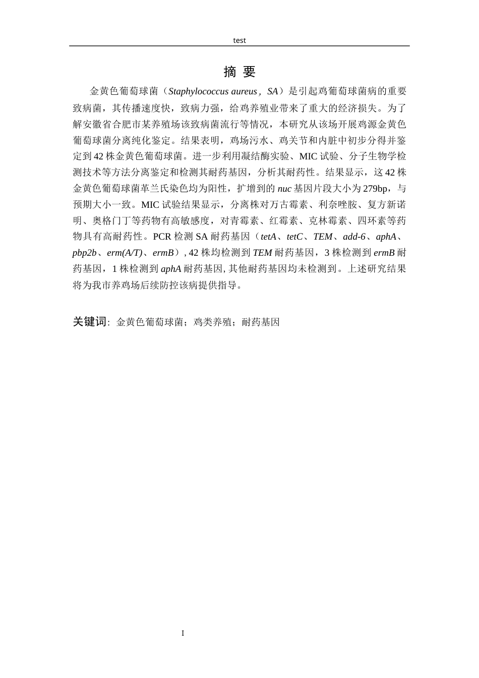 25年CH动物医学-鸡源金黄色葡萄球菌分离鉴定及耐药性分析-约9869字符终版.docx_第1页