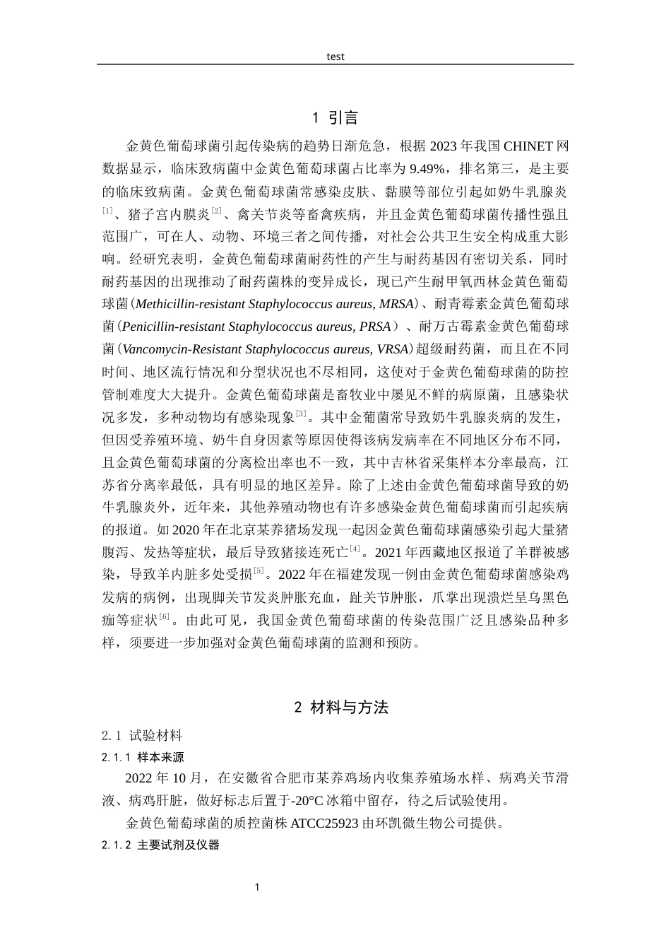 25年CH动物医学-鸡源金黄色葡萄球菌分离鉴定及耐药性分析-约9869字符终版.docx_第3页