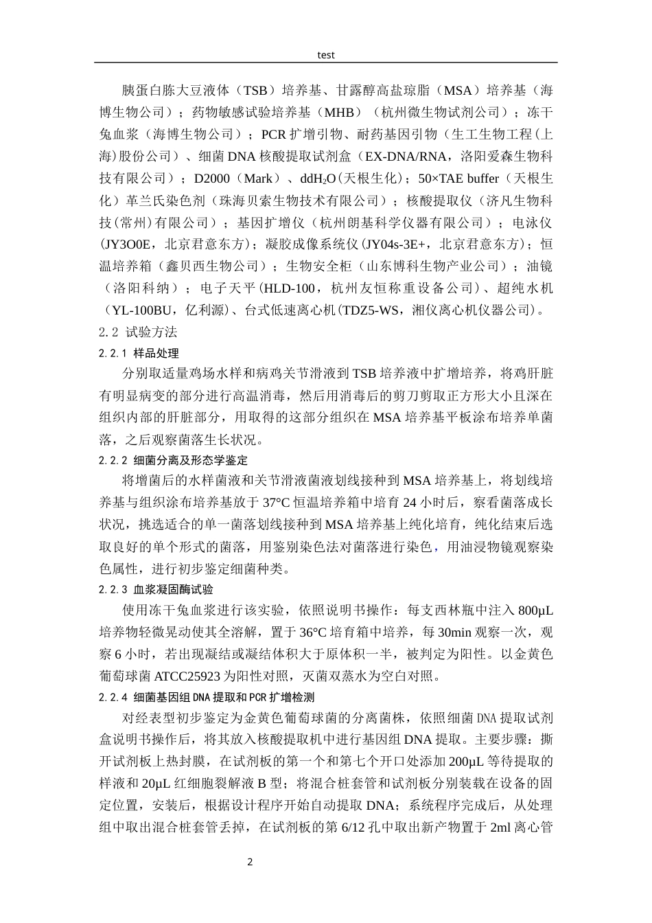 25年CH动物医学-鸡源金黄色葡萄球菌分离鉴定及耐药性分析-约9869字符终版.docx_第4页