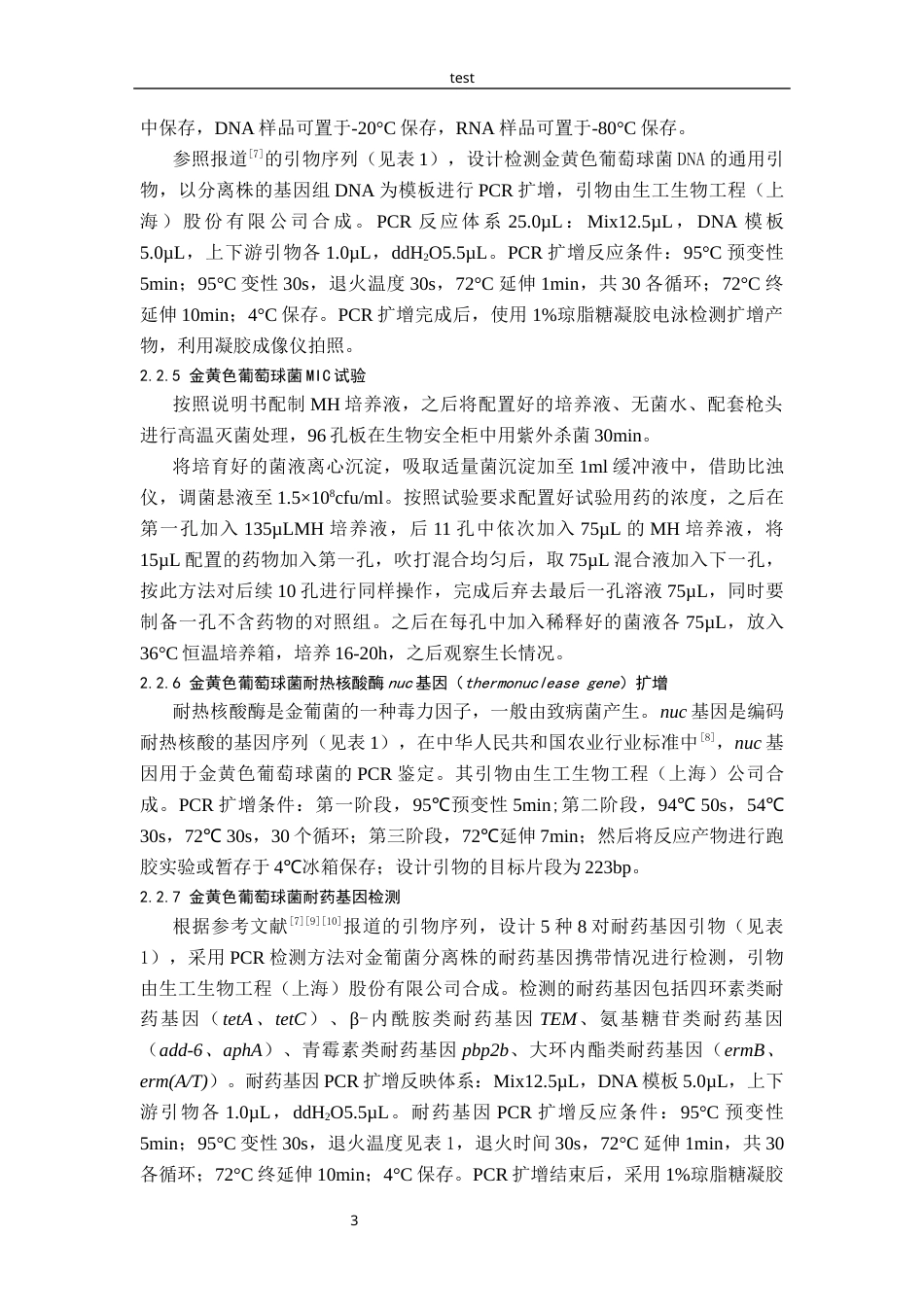 25年CH动物医学-鸡源金黄色葡萄球菌分离鉴定及耐药性分析-约9869字符终版.docx_第5页