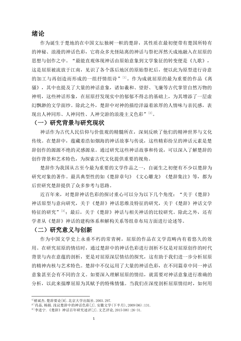 25年CH广播电视编导 论《楚辞》神话与屈原的旧乡情结-约14361字符.docx_第4页