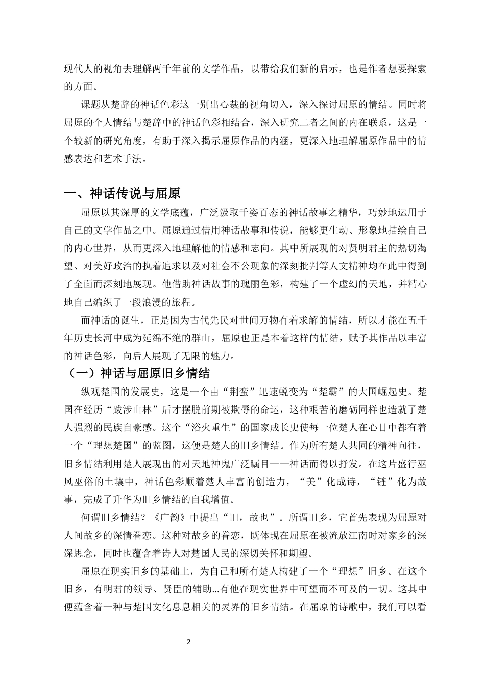 25年CH广播电视编导 论《楚辞》神话与屈原的旧乡情结-约14361字符.docx_第5页