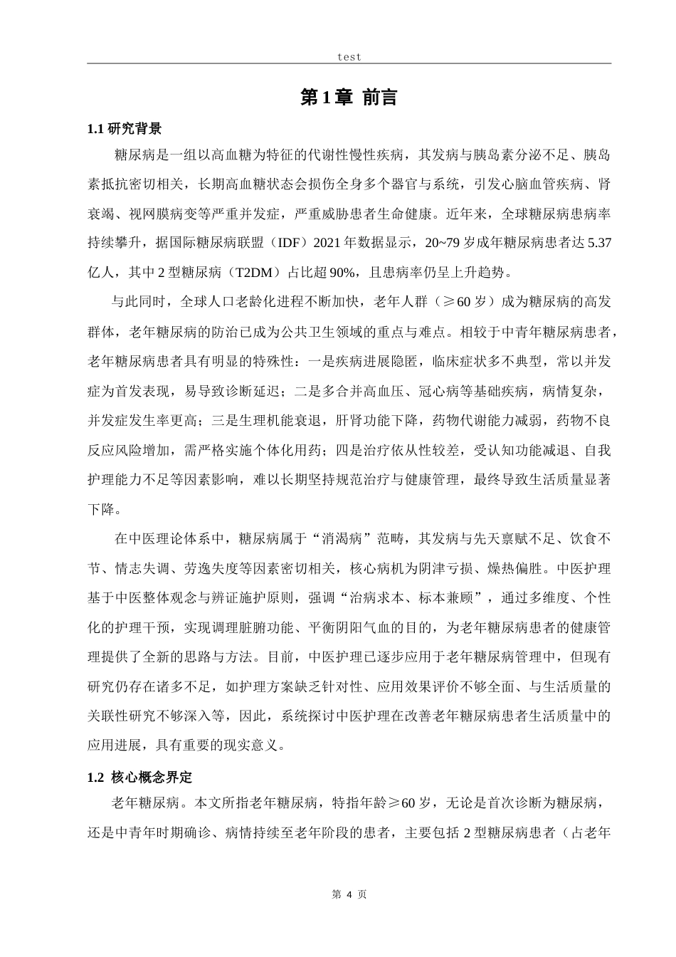 25年CH中医 中医护理在改善老年糖尿病患者生活质量中的应用进展-约15956字符.doc_第4页