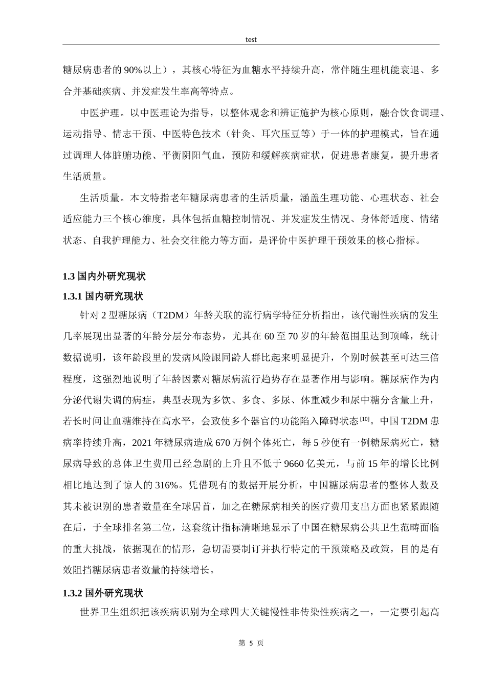 25年CH中医 中医护理在改善老年糖尿病患者生活质量中的应用进展-约15956字符.doc_第5页