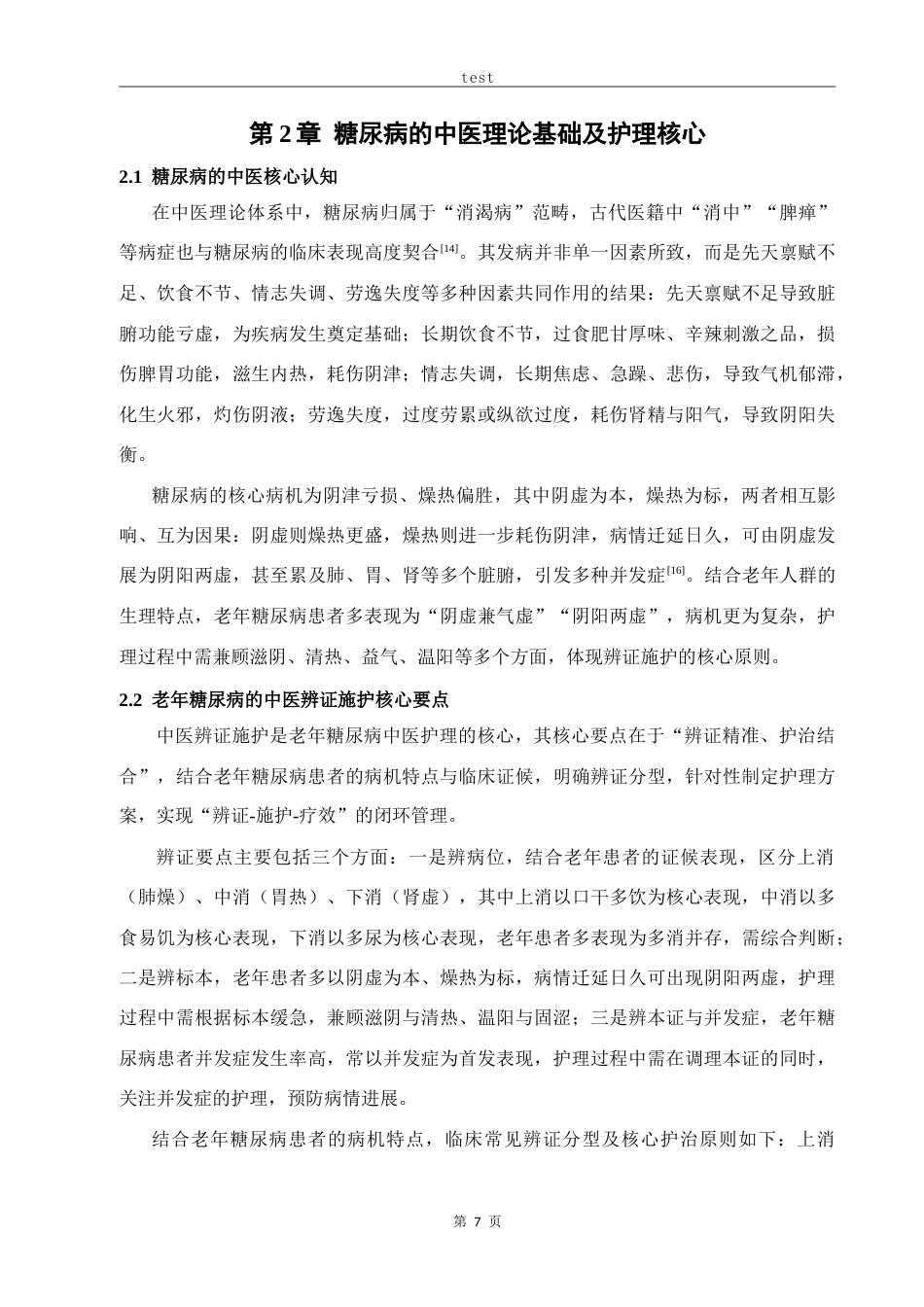 25年CH中医 中医护理在改善老年糖尿病患者生活质量中的应用进展-约15956字符.doc_第7页