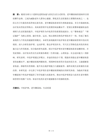 25年CH中医 中医护理在改善老年糖尿病患者生活质量中的应用进展-约15956字符.doc