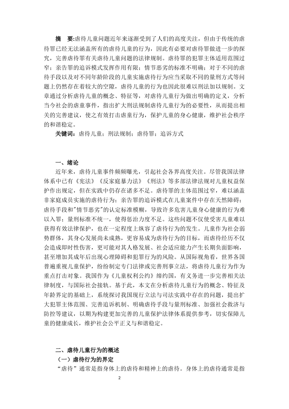 25年CH法学 虐待儿童行为的刑法规制研究-约15666字符.docx_第2页