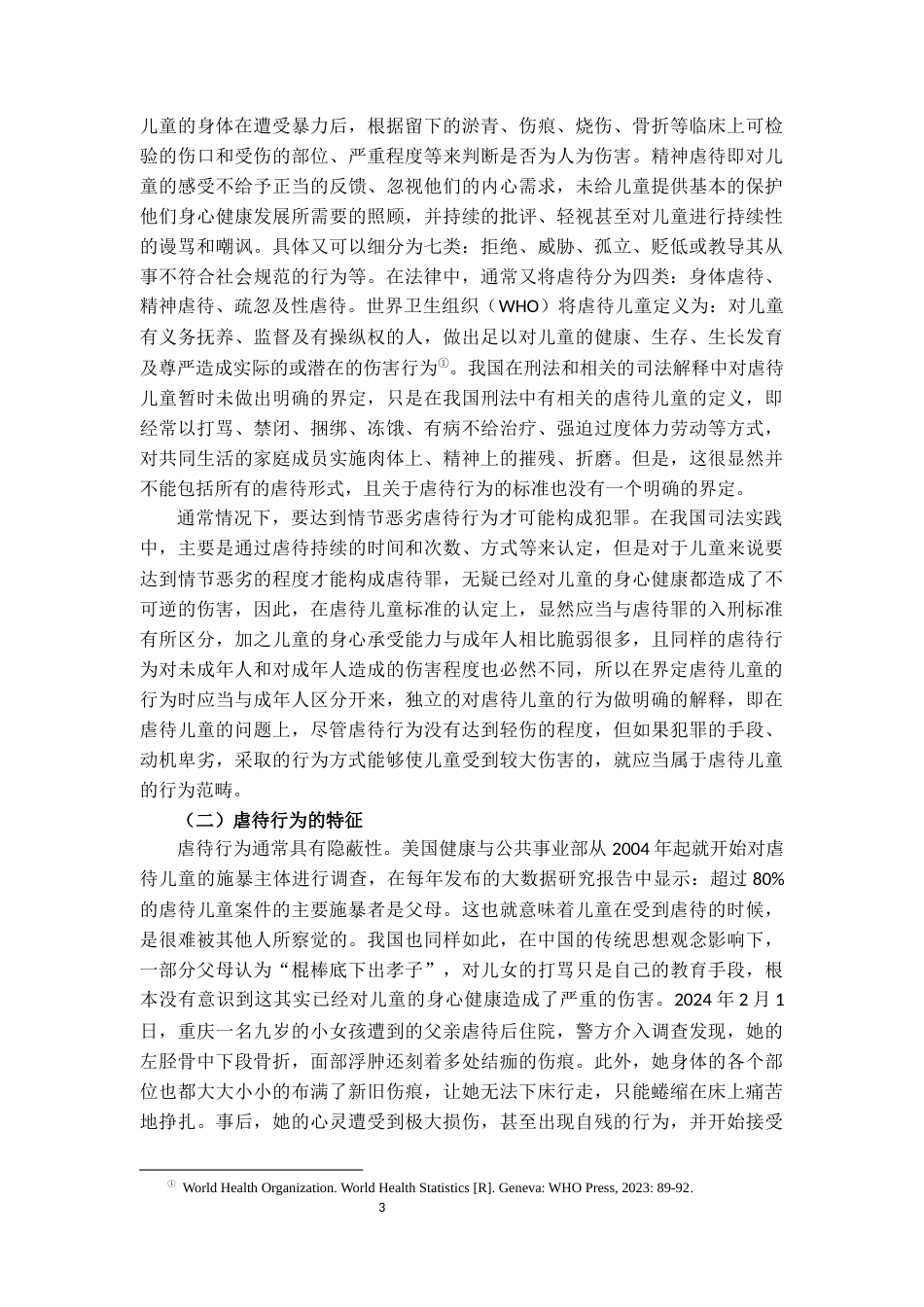 25年CH法学 虐待儿童行为的刑法规制研究-约15666字符.docx_第3页