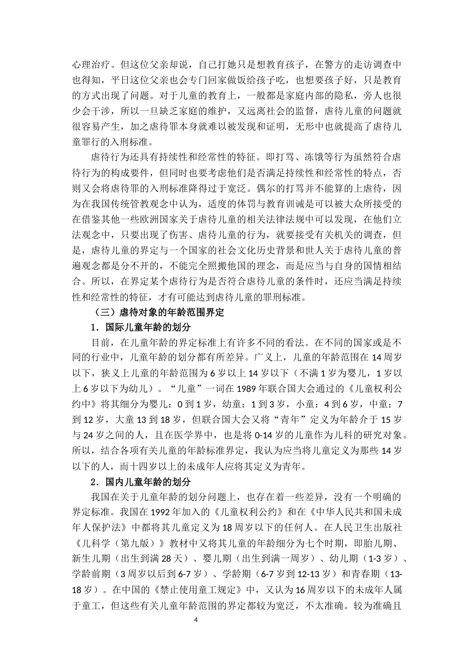 25年CH法学 虐待儿童行为的刑法规制研究-约15666字符.docx_第4页