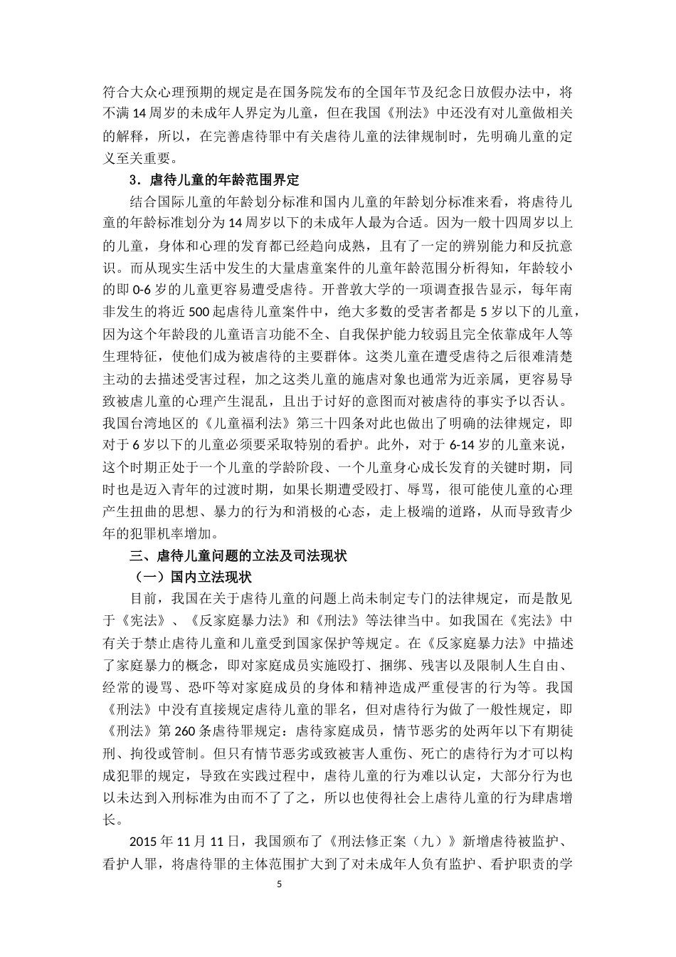 25年CH法学 虐待儿童行为的刑法规制研究-约15666字符.docx_第5页