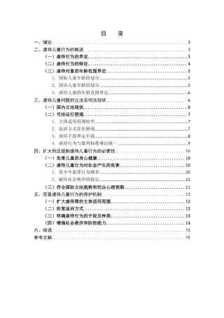 25年CH法学 虐待儿童行为的刑法规制研究-约15666字符.docx