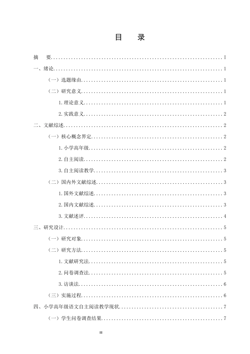 25年CH小学教育-小学高年级语文自主阅读教学的问题与对策研究-约13890字符.docx_第3页