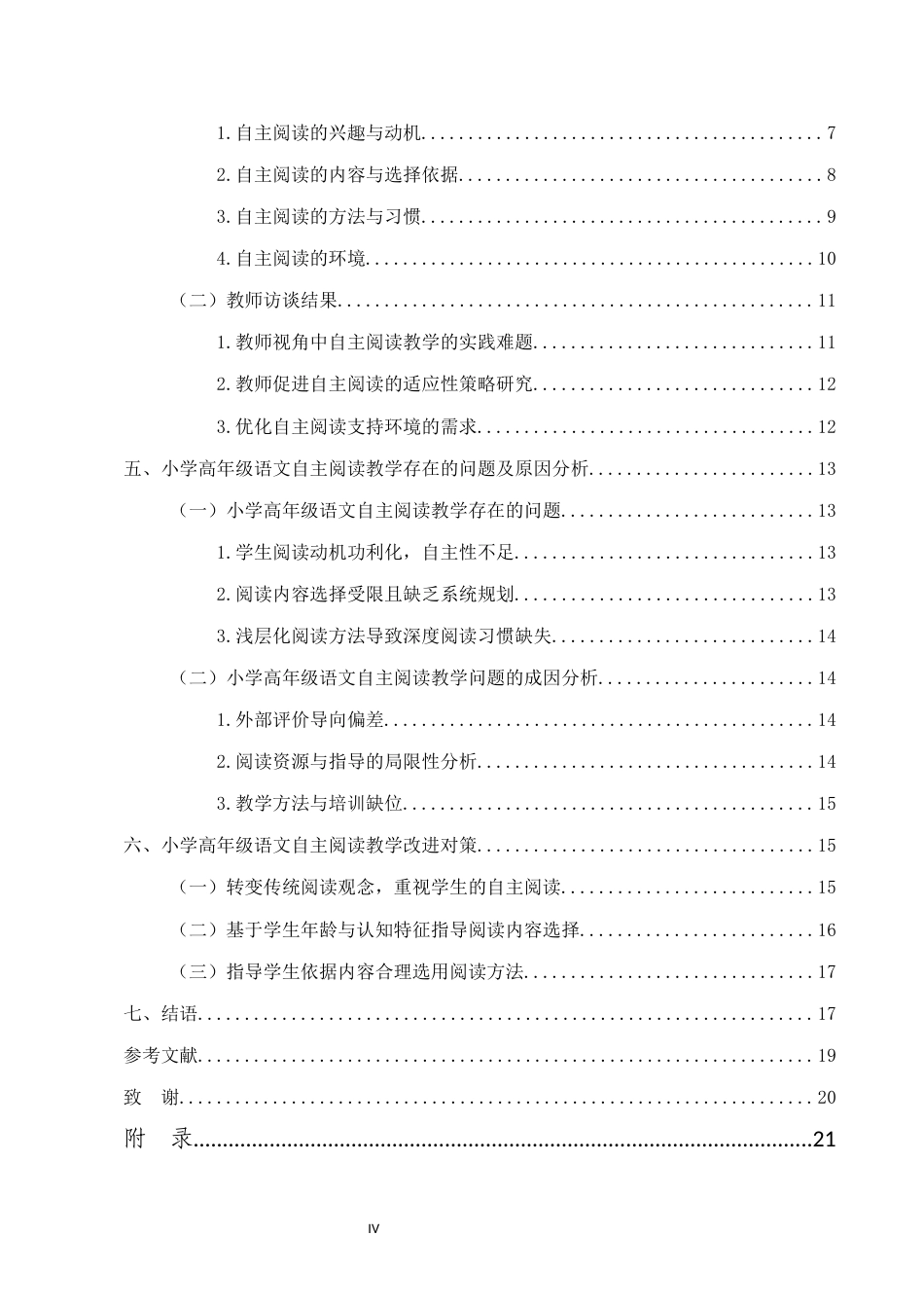 25年CH小学教育-小学高年级语文自主阅读教学的问题与对策研究-约13890字符.docx_第4页
