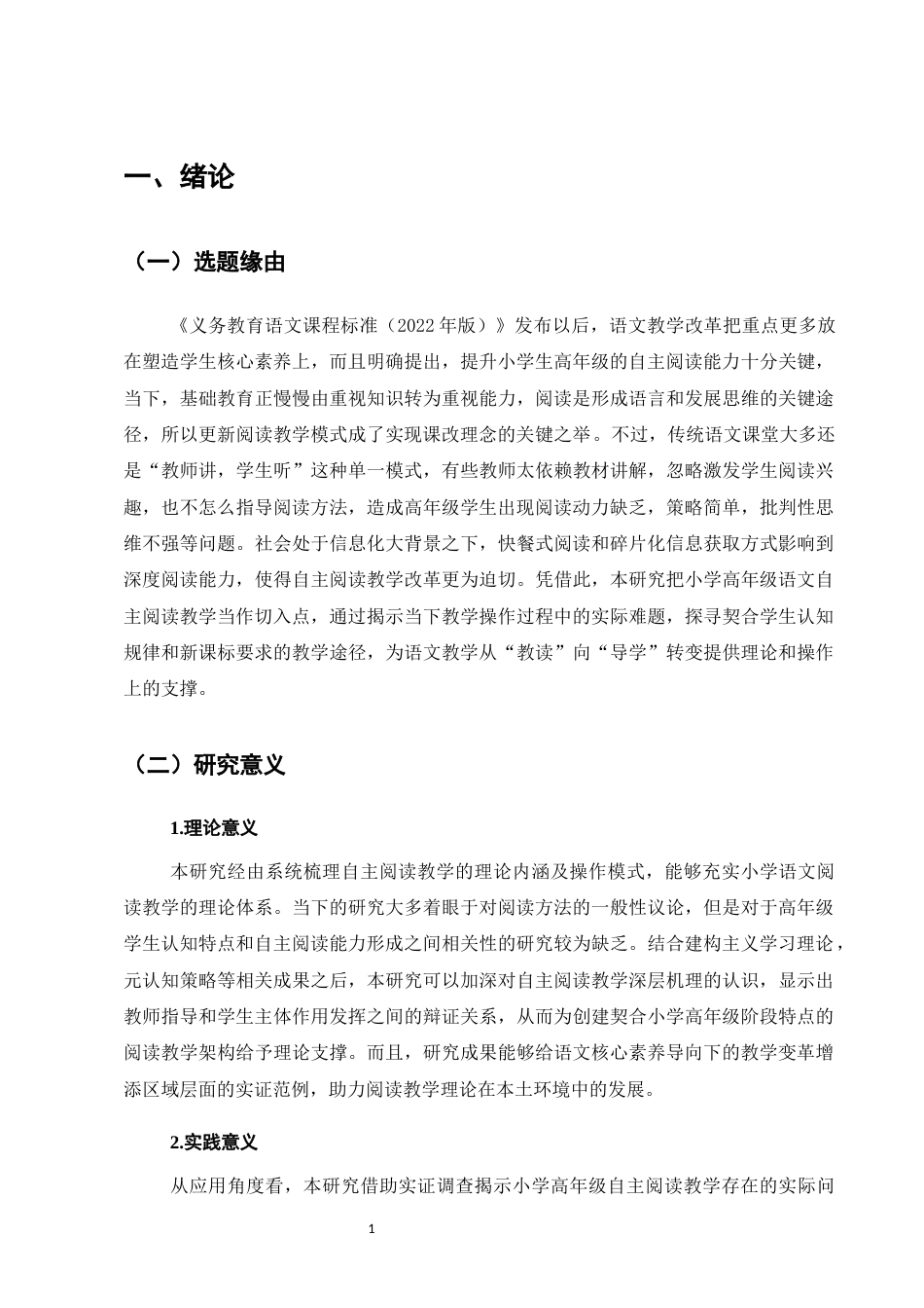 25年CH小学教育-小学高年级语文自主阅读教学的问题与对策研究-约13890字符.docx_第6页